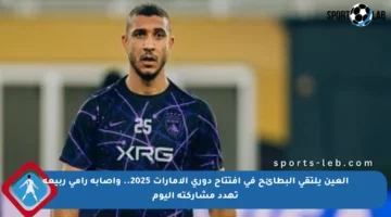 العين يلتقي البطائح في افتتاح دوري الإمارات 2025.. وإصابة رامي ربيعة تهدد مشاركته اليوم